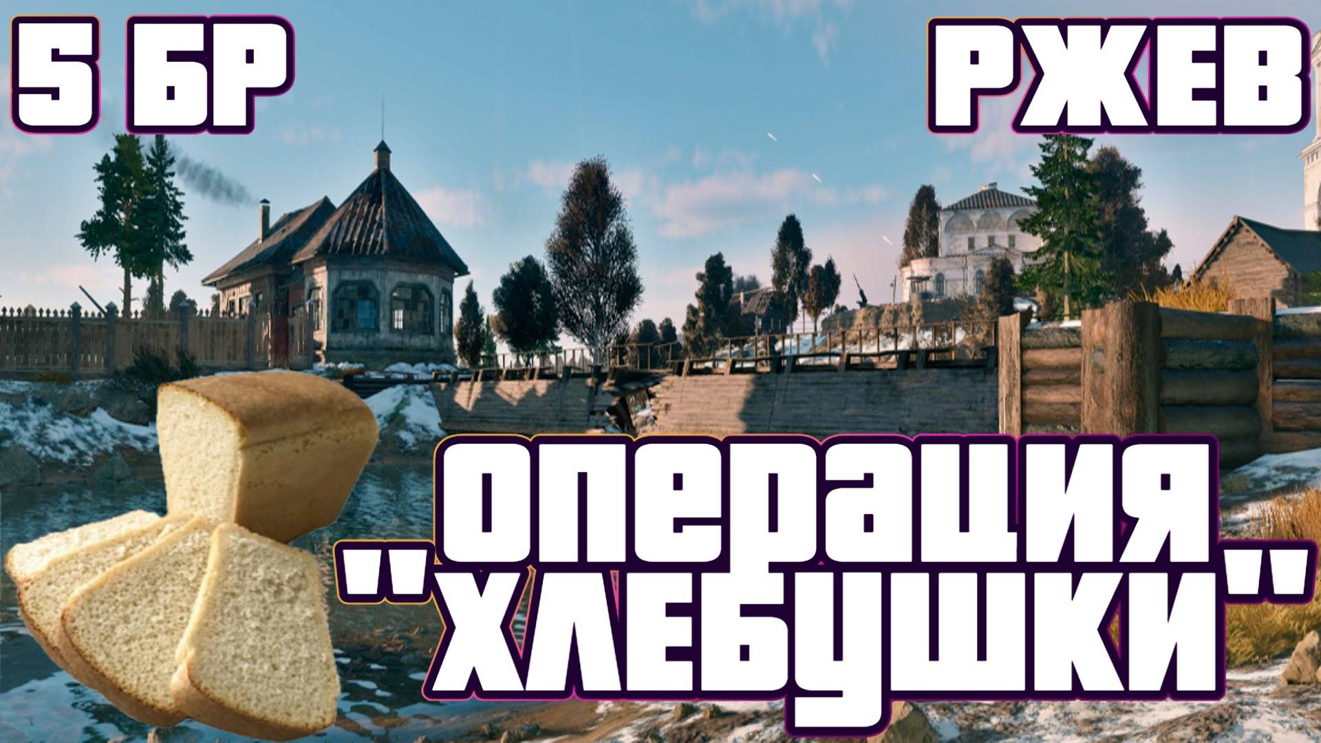 Enlisted - 5 БР Ржев Левый берег (Противостояние) Битва за Ржев (Без комментариев)