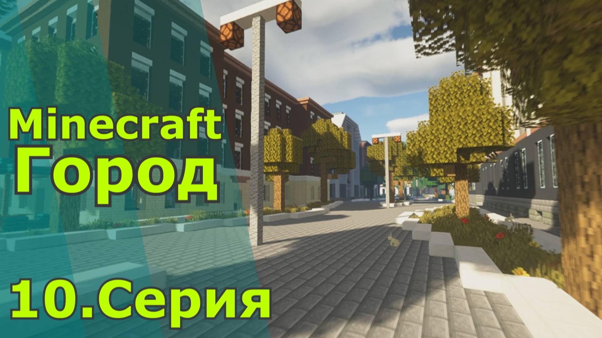 Minecraft город 10.серия