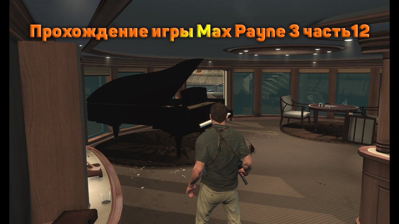 Прохождение игры Max Payne 3 часть12