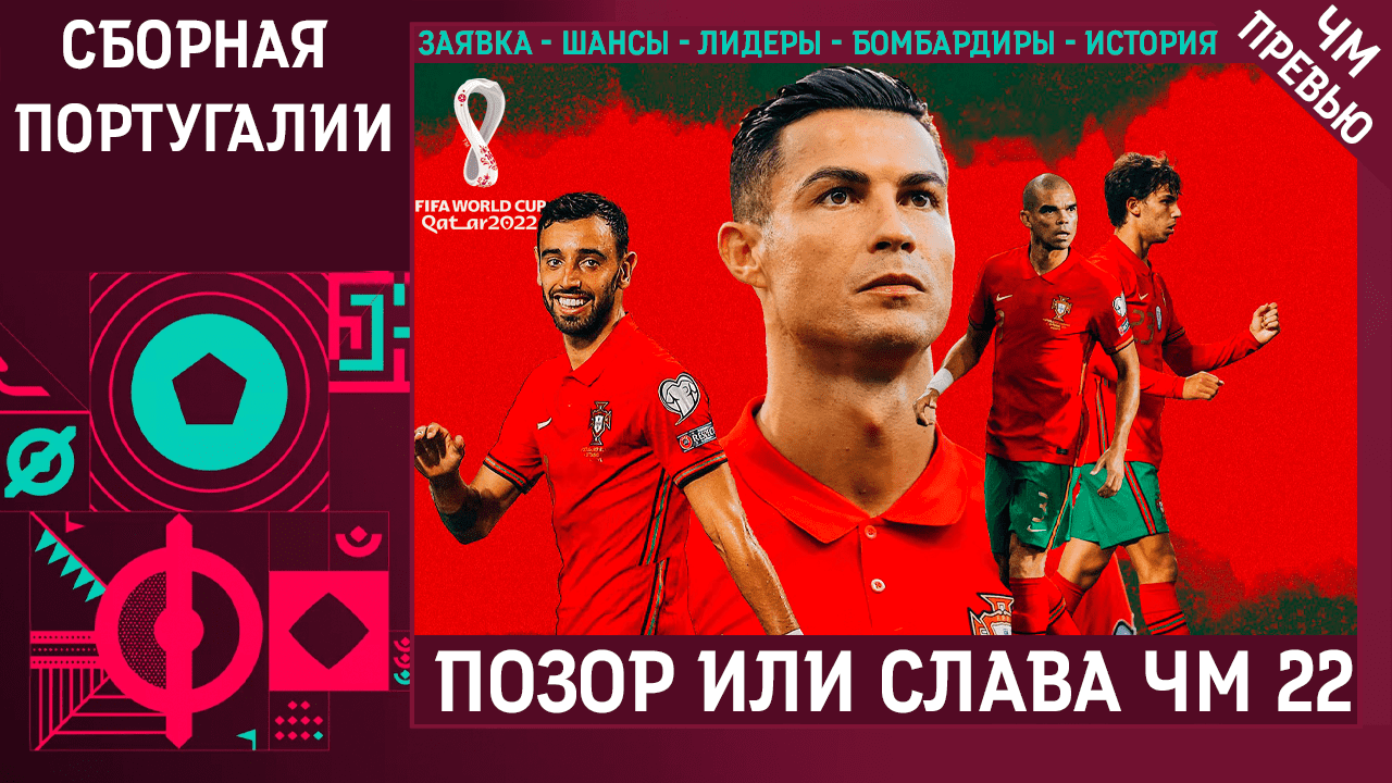 Сборная Португалии Минимум Полуфинал • Португалия на ЧМ-2022 в Катаре • Фавориты ЧМ-2022