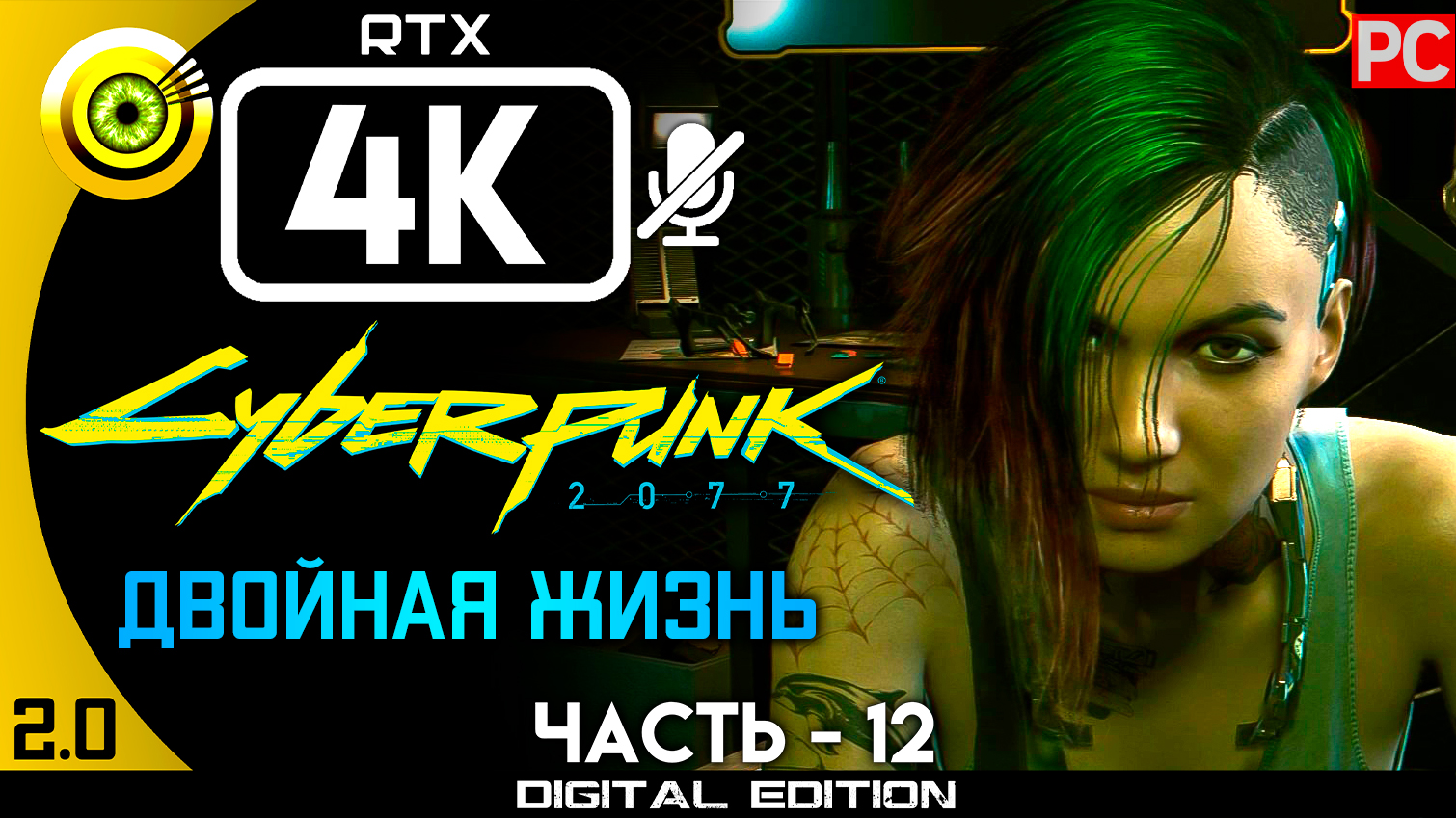 «Двойная жизнь» Прохождение Cyberpunk 2077 [2.0] 🏆 Без комментариев — Часть 12