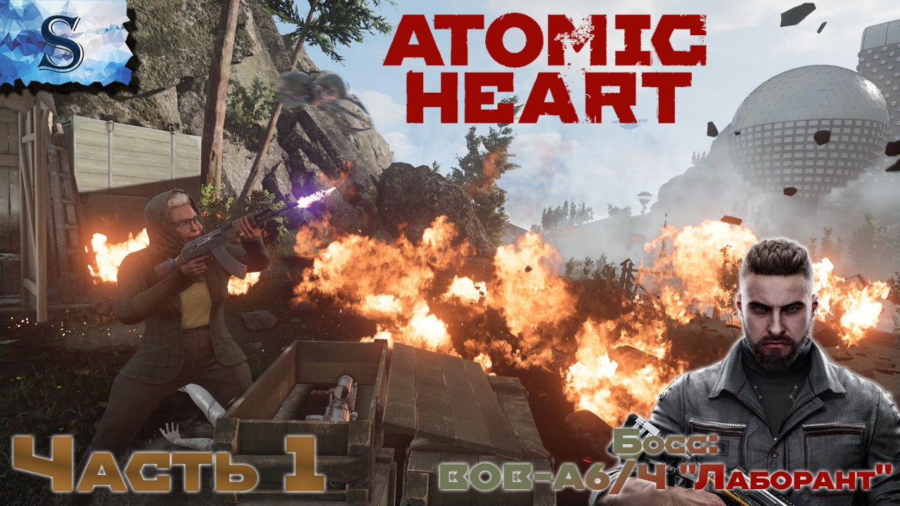 Atomic Heart полное прохождение #1 ☭ Босс: ВОВ-А6/Ч "Лаборант" ☭ сюжет ☭ walkthrough ☭ #AtomicHeart