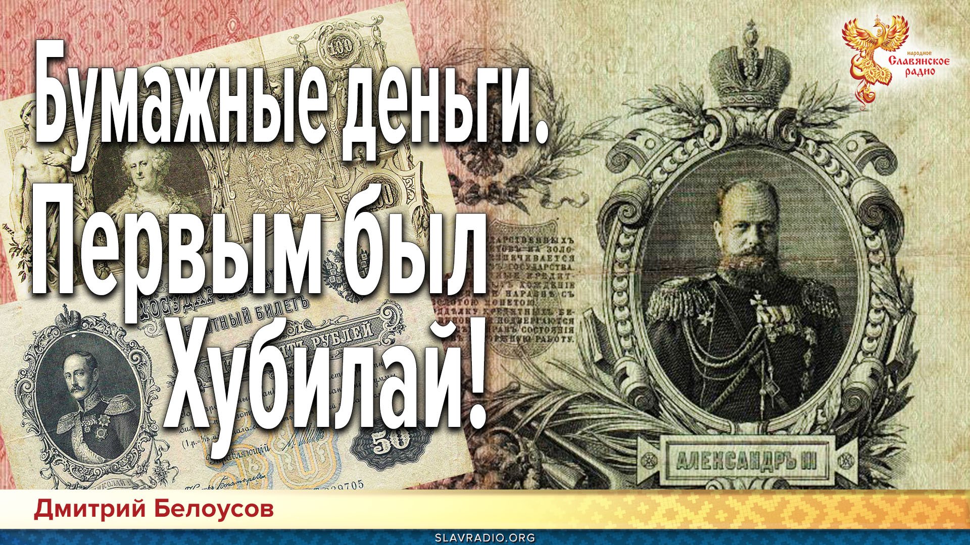 Дмитрий Белоусов. Бумажные деньги. Первым был Хубилай!