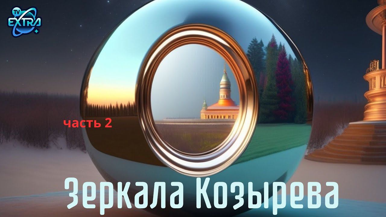Искусственное Место Силы | Зеркала Козырева - часть 2 / Санкт-Петербург