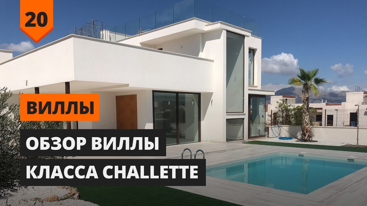 ВИЛЛЫ: ОБЗОР ВИЛЛЫ КЛАССА CHALLETTE