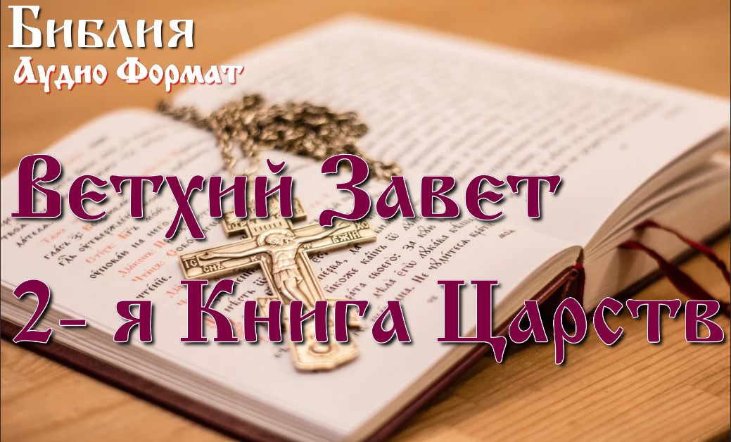 Библия 2-я Книга Царств, Ветхий Завет, Синодальный перевод, Аудиокнига