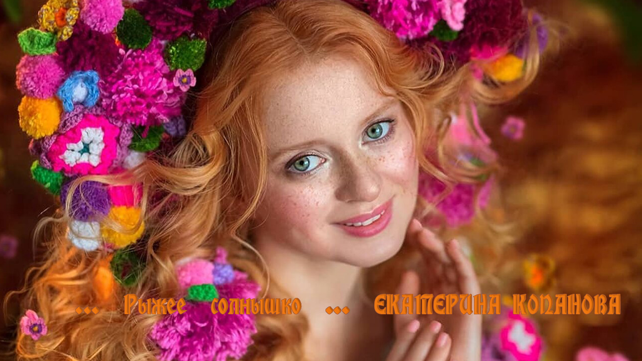 Рыжее  солнышко ЕКАТЕРИНА КОПАНОВА*