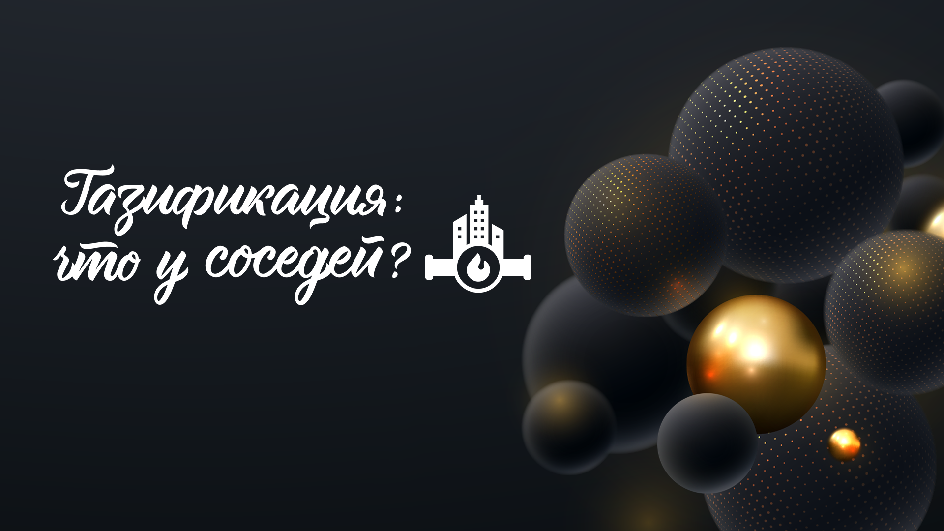 Газификация: что у соседей — 1 серия