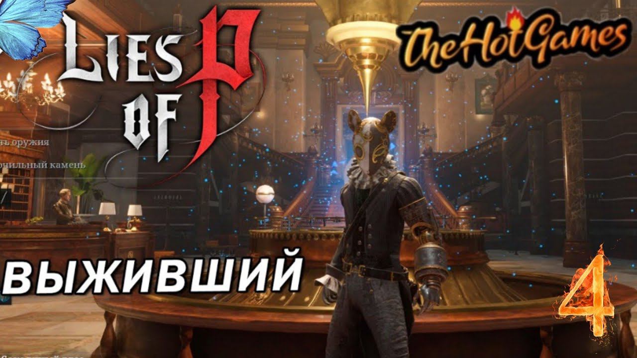 ФАБРИКА+МИНИ БОСС ВЫЖИВШИЙ ► Lies of P прохождение #4