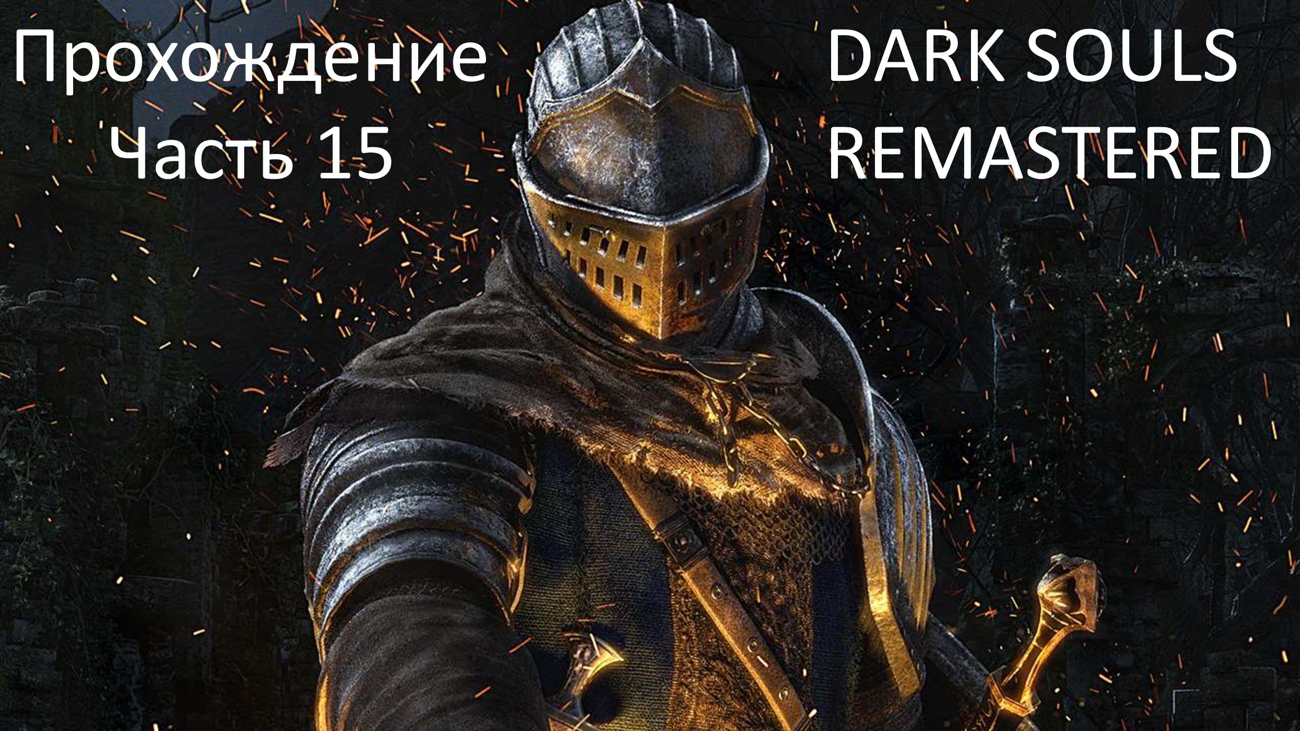 БОСС БРОДЯЧИЙ ДЕМОН ПРОХОЖДЕНИЕ DARK SOULS REMASTERED ЧАСТЬ 15