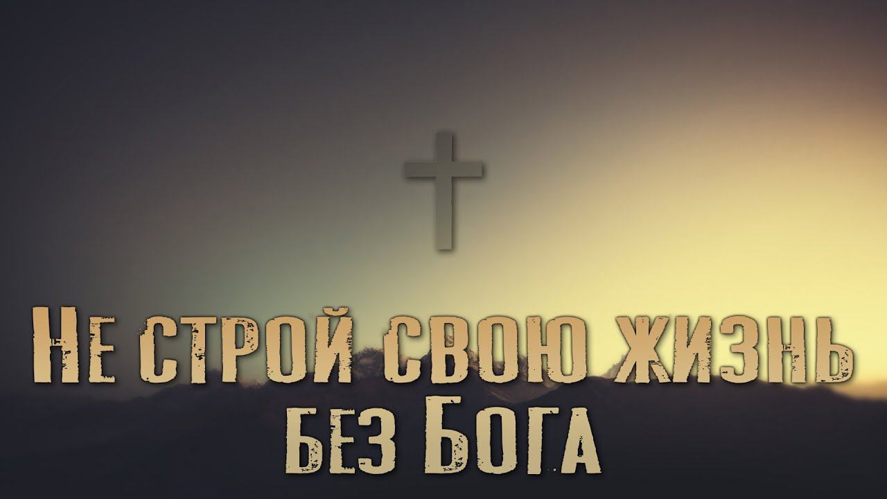 Пастор Иван Федонов - Не строй свою жизнь без Бога. 29.07.2022