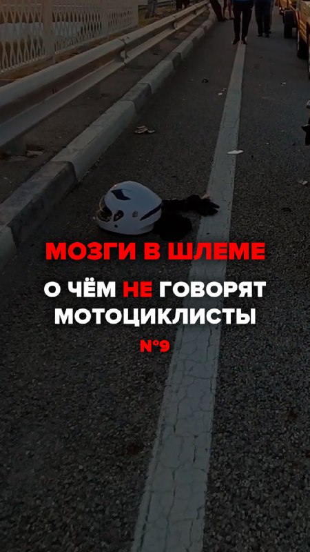 Мозги в шлеме | О чём не говорят мотоциклисты №9