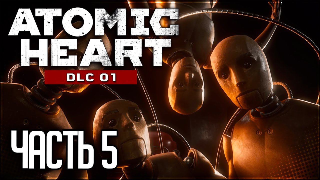 Atomic Heart: Инстинкт Истребления DLC Прохождение |#5| - ДОСТАВЩИК И ХОЗЯЙКА