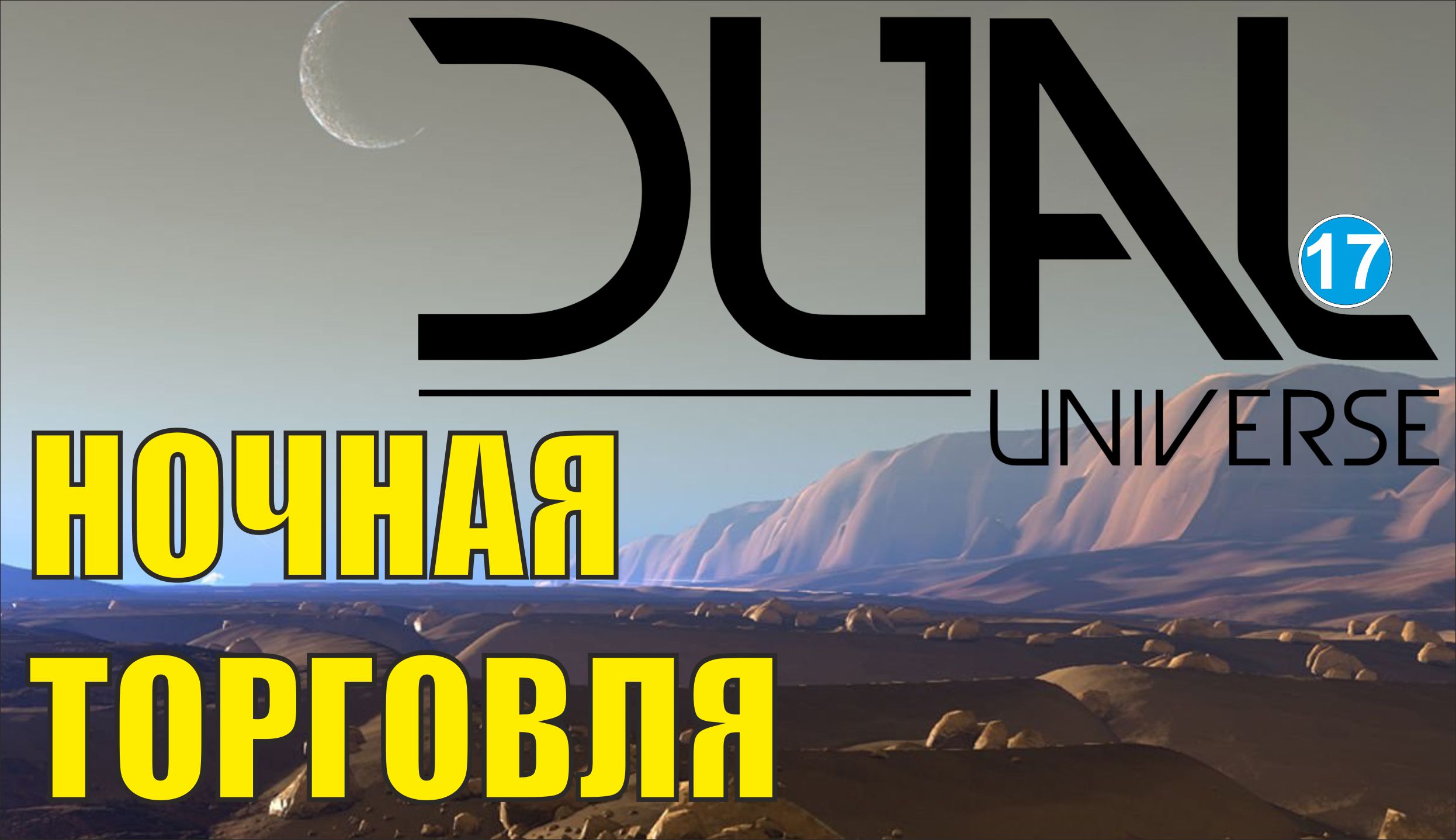 Dual Universe - Ночная торговля