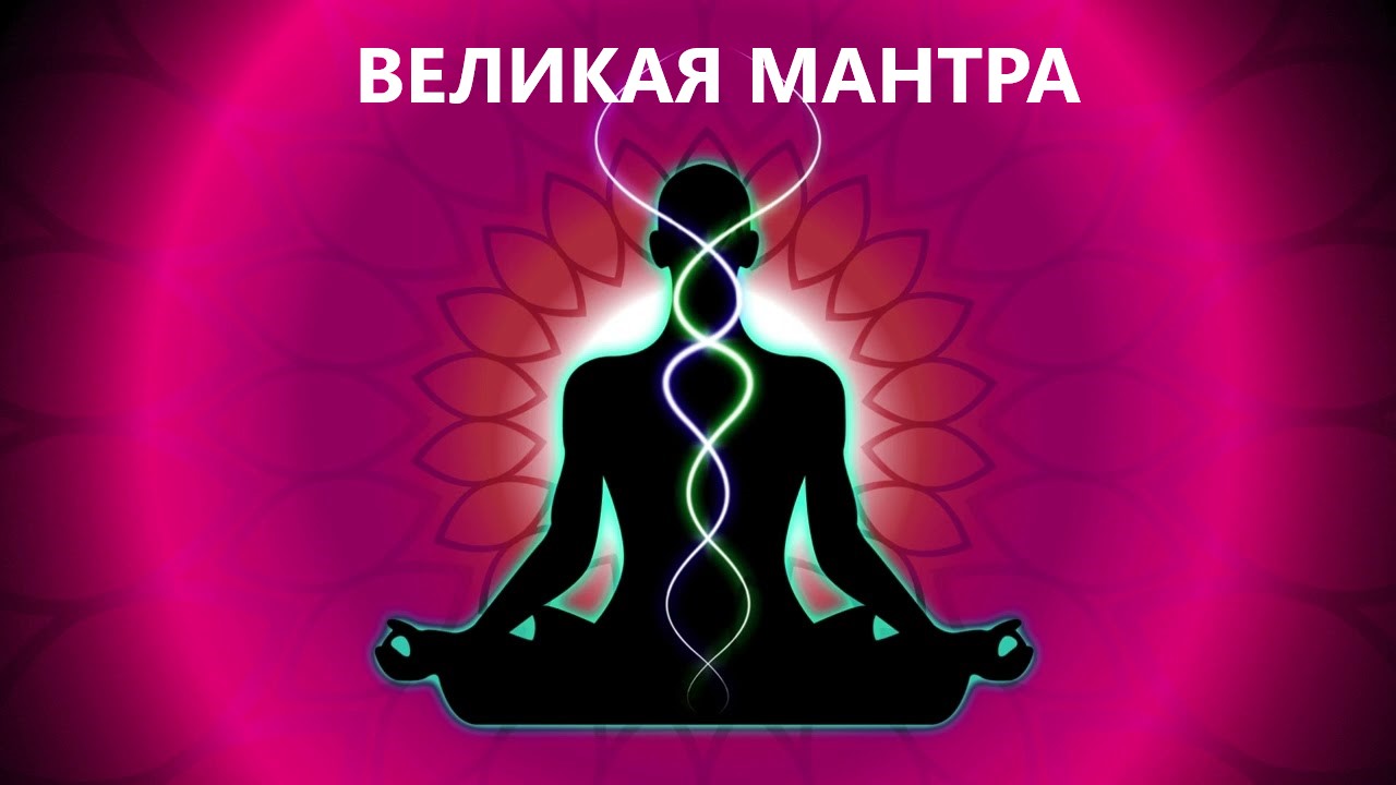 Великая Мантра