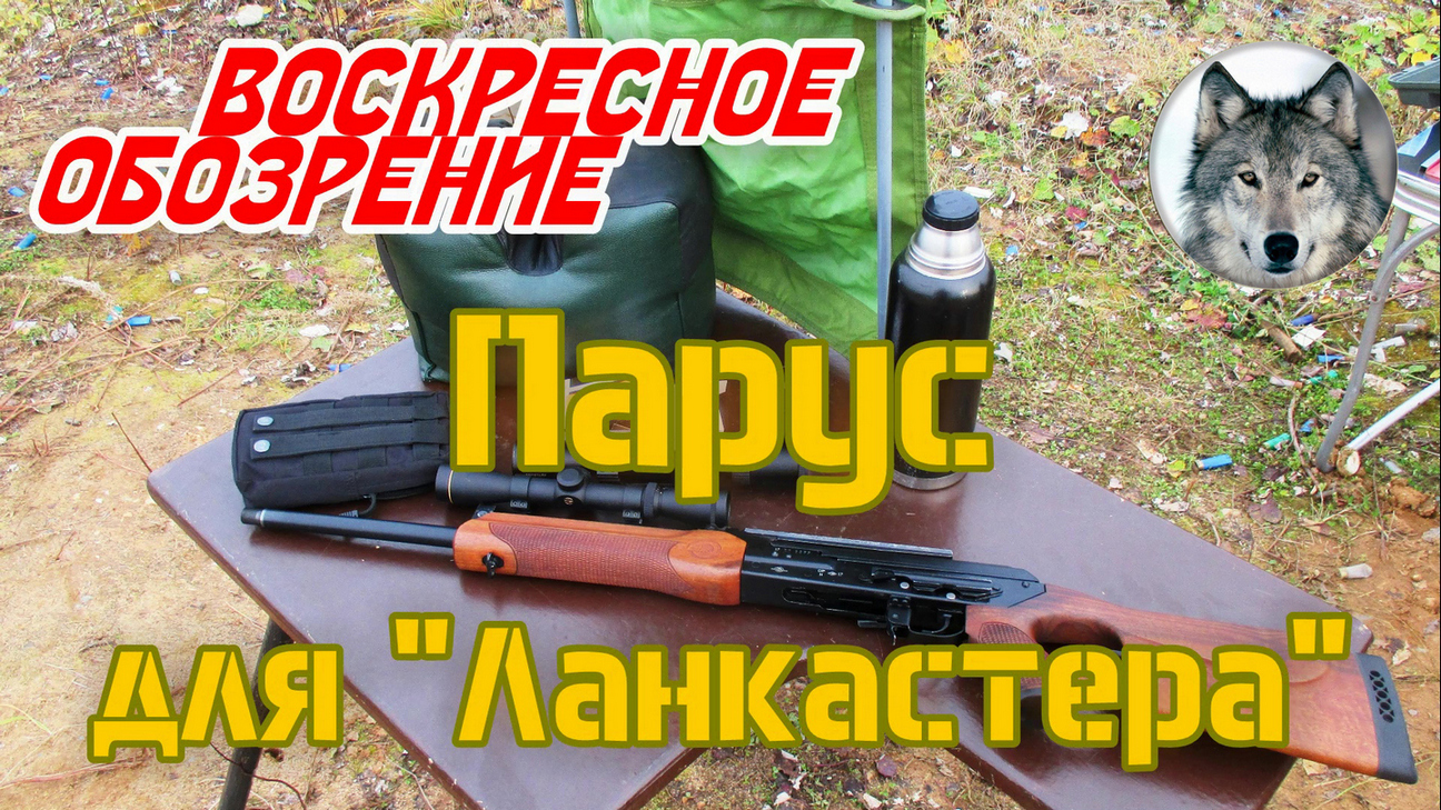 "Гильзоулавливатель-парус" от Ильи. :) ("Sailing cartridge catcher" by Ilya. :) )