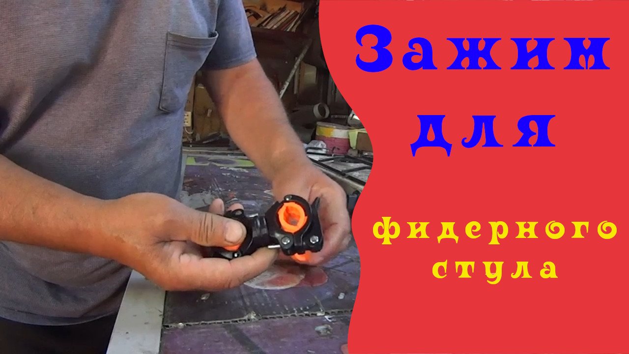 Супер зажимы для обвеса фидерного стула. #фидернареке,#рекаОка,#лещ,#ловитьлеща,#прикормканалеща,mp4