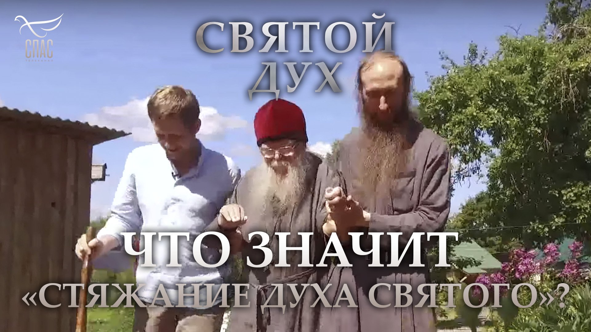 ЧТО ЗНАЧИТ «СТЯЖАНИЕ ДУХА СВЯТОГО»?