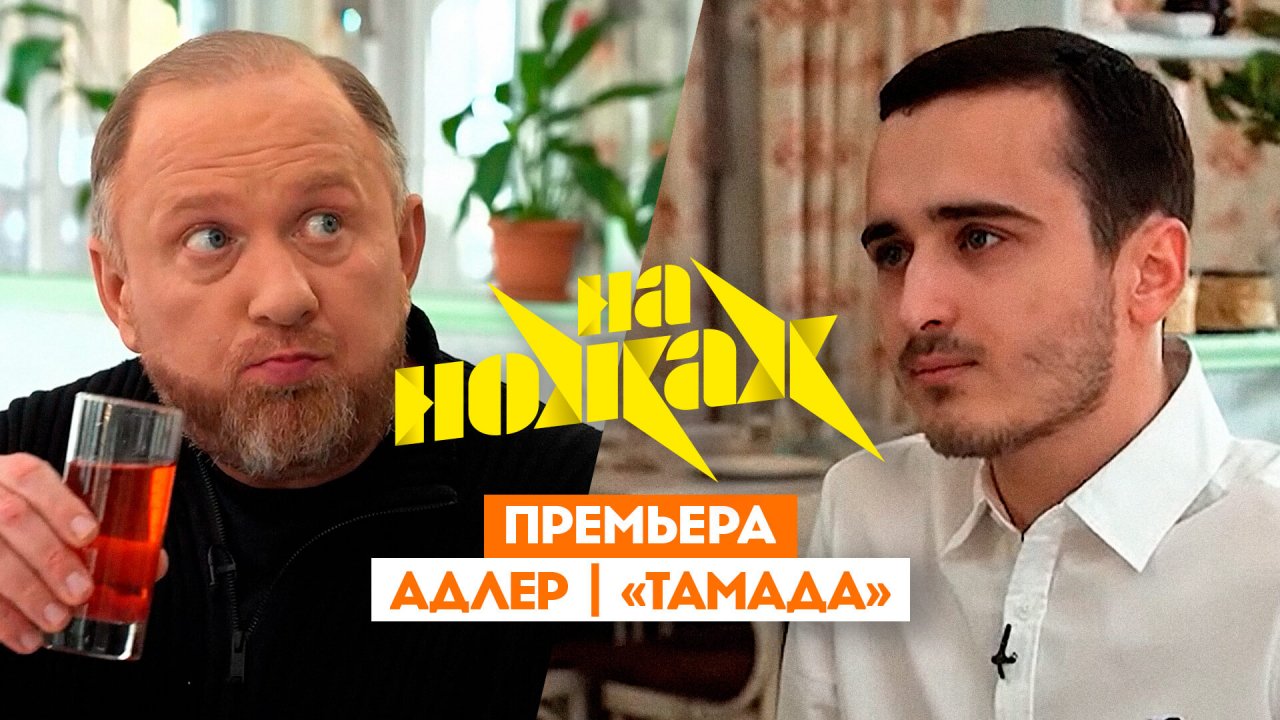 На ножах: Адлер. Тамада