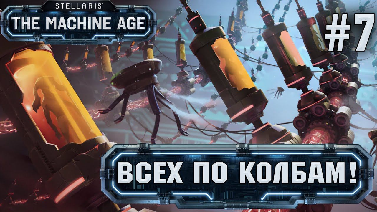 СТРИМ ПРОХОЖДЕНИЕ STELLARIS THE MACHINE AGE: Всех по колбам! #7