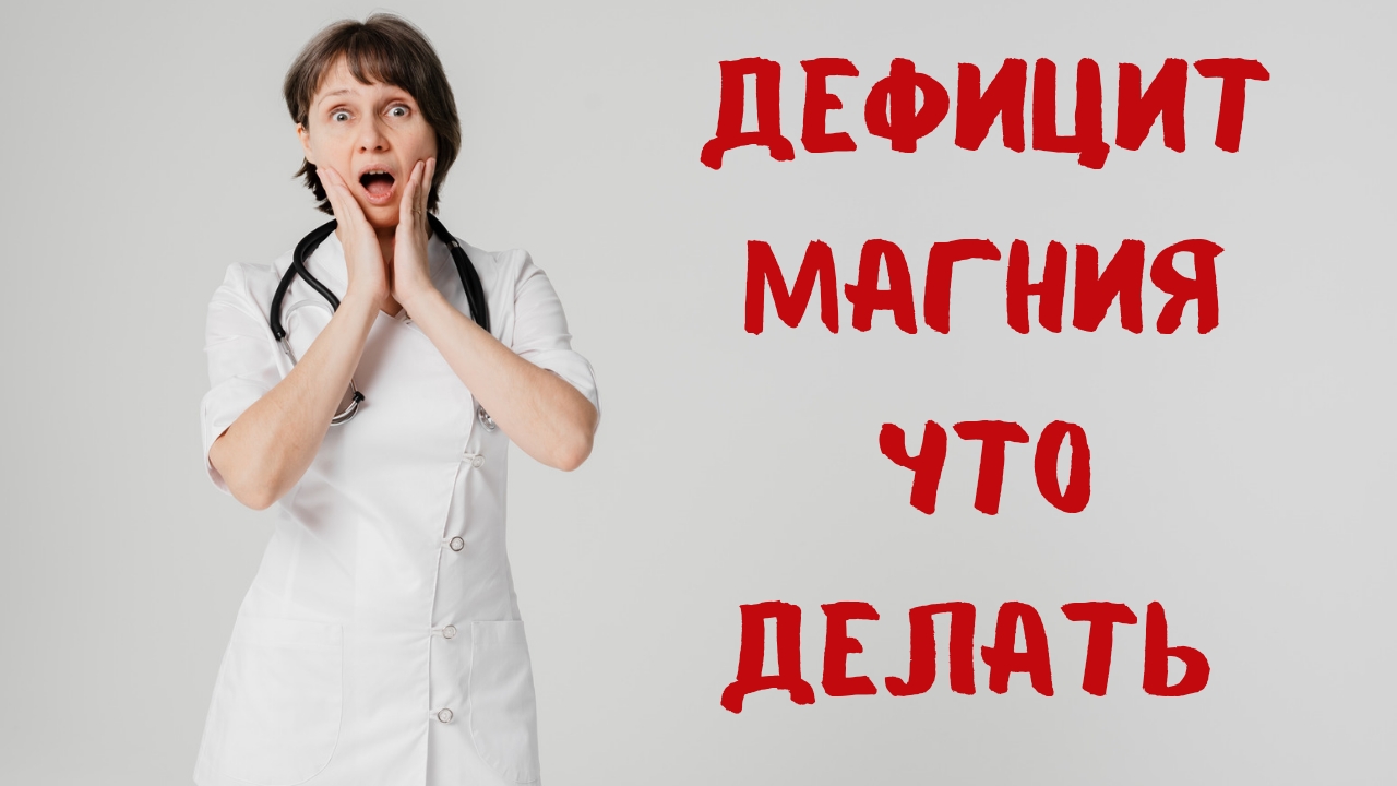Дефицит магния Что делать? Доктор Лисенкова