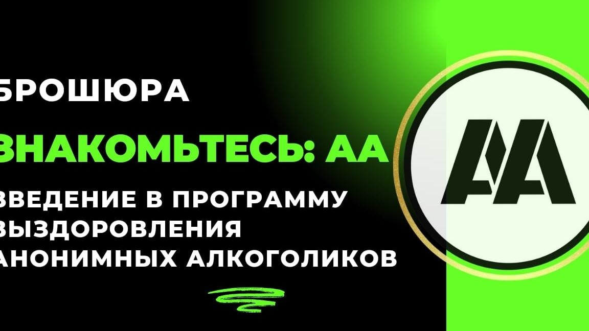 3.Что мы узнали об алкоголизме. Знакомьтесь АА.