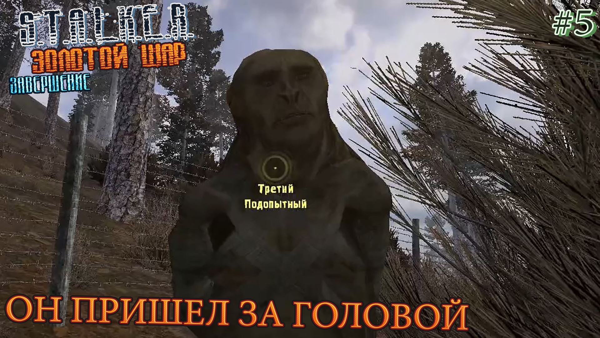 ОН ПРИШЕЛ ЗА ГОЛОВОЙ | S.T.A.L.K.E.R. ЗОЛОТОЙ ШАР ЗАВЕРШЕНИЕ | Серия 5