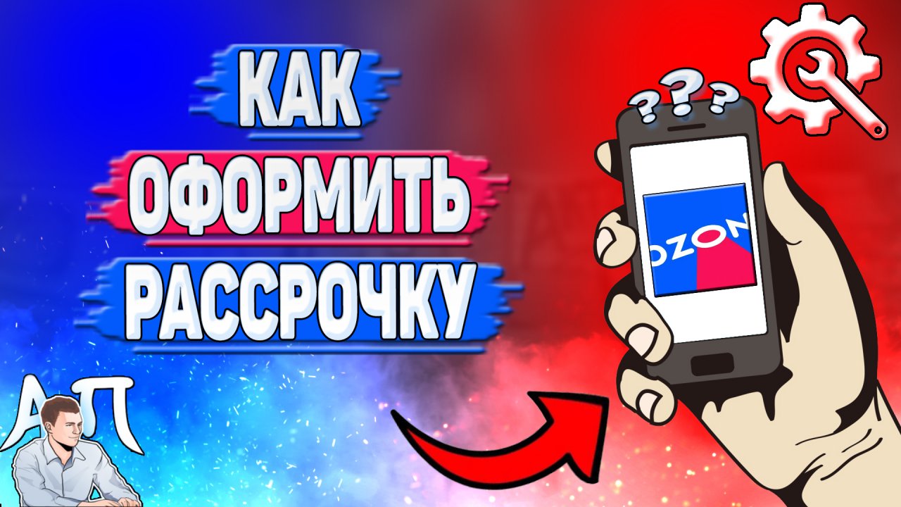 Как оформить рассрочку в Озоне?