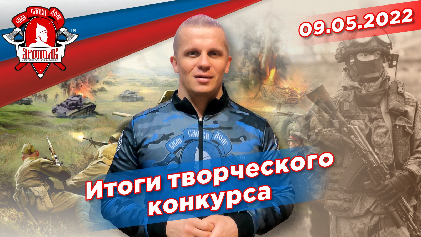 Творческий конкурс клуба ЯРОПОЛК- "День ПОБЕДЫ 2022", Творческие спортсмены, май 2022 г.