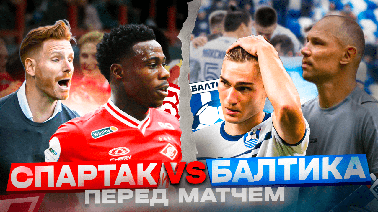 Спартак - Балтика в преддверии матча