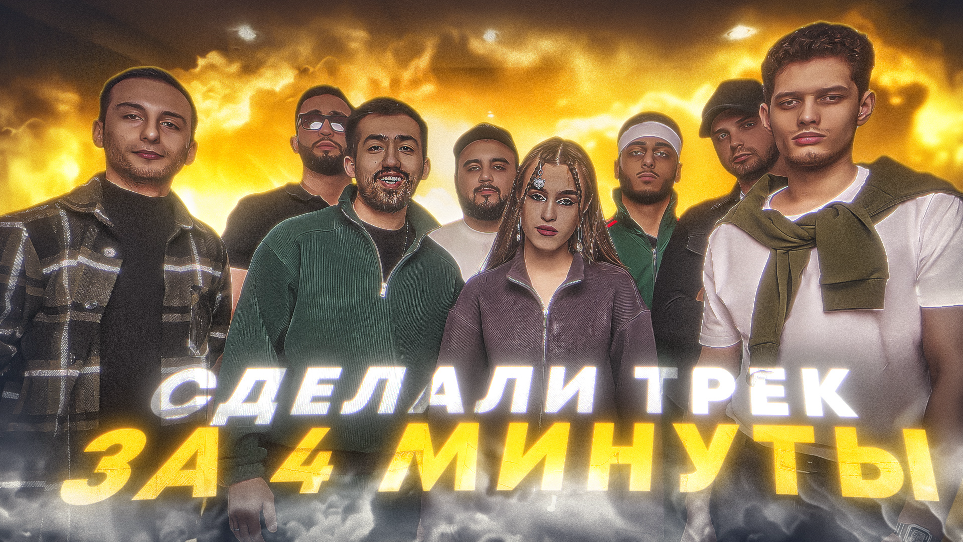 СДЕЛАЛИ ТРЕК ЗА 4 МИНУТЫ