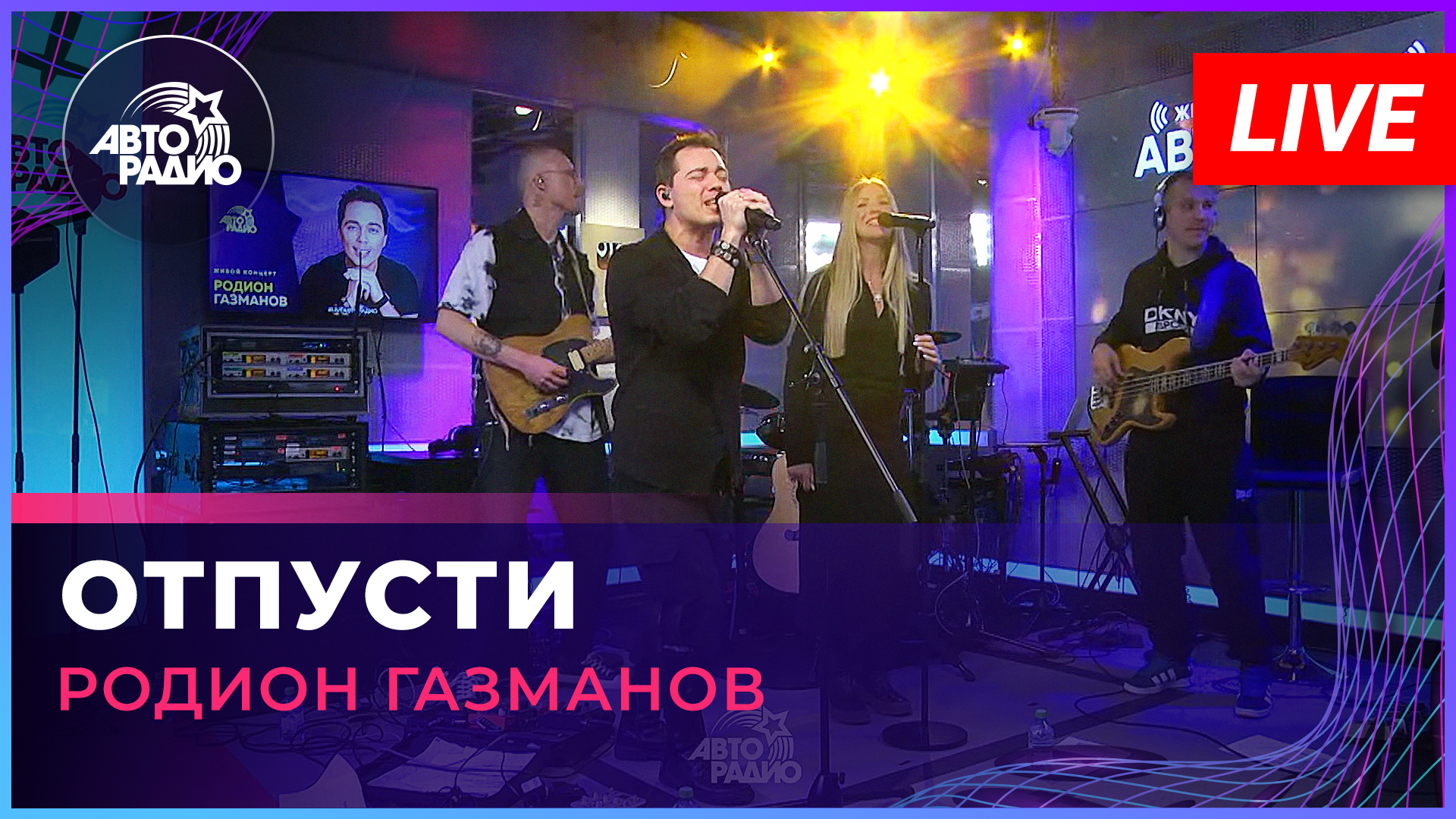 Родион Газманов - Отпусти (LIVE @ Авторадио)