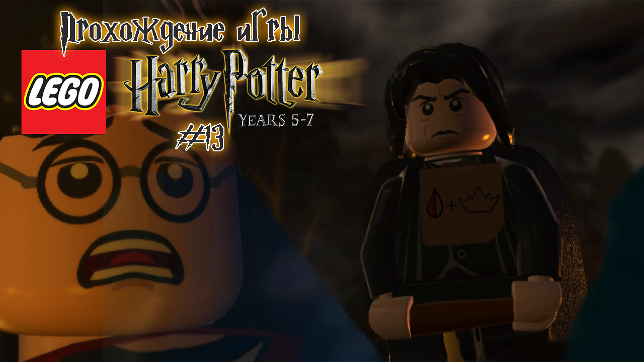 Прохождение игры LEGO Гарри Поттер: 5-7 годы - #13