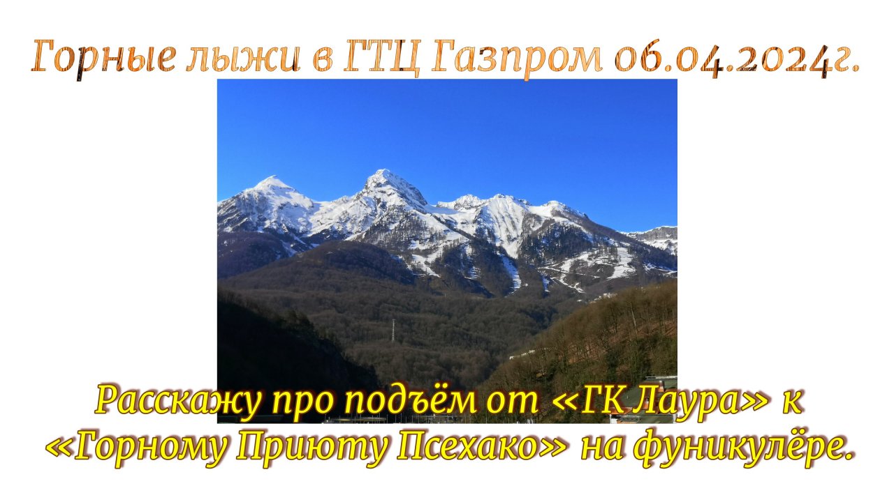 Горные лыжи в ГТЦ Газпром 06.04.2024г. Расскажу про подъём от «ГК Лаура» к «Горному Приюту Псехако»