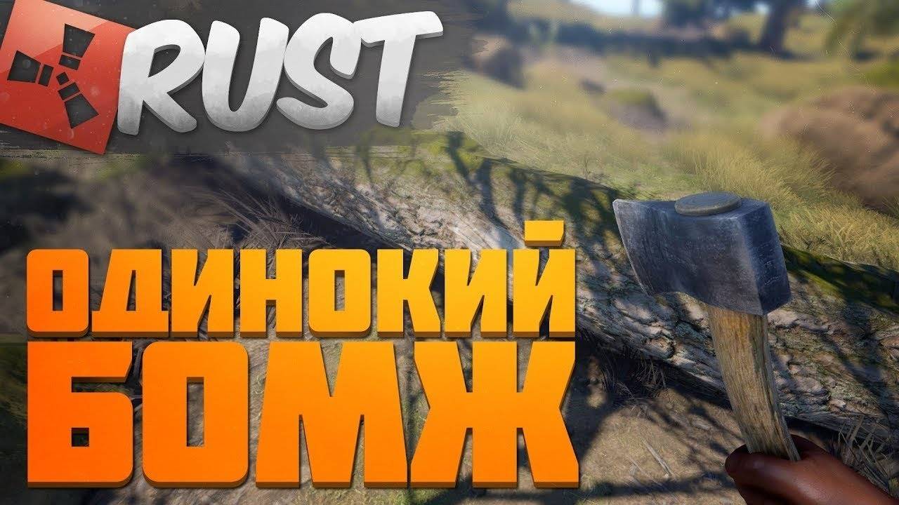 СОЛО СТРИМ РАСТ после глобал вайпа  RUST, STREAM RUST