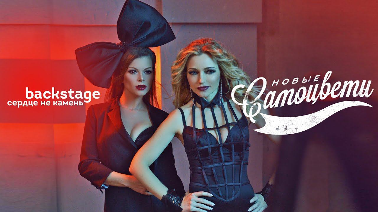 Новые Самоцветы - Backstage клипа Сердце не камень