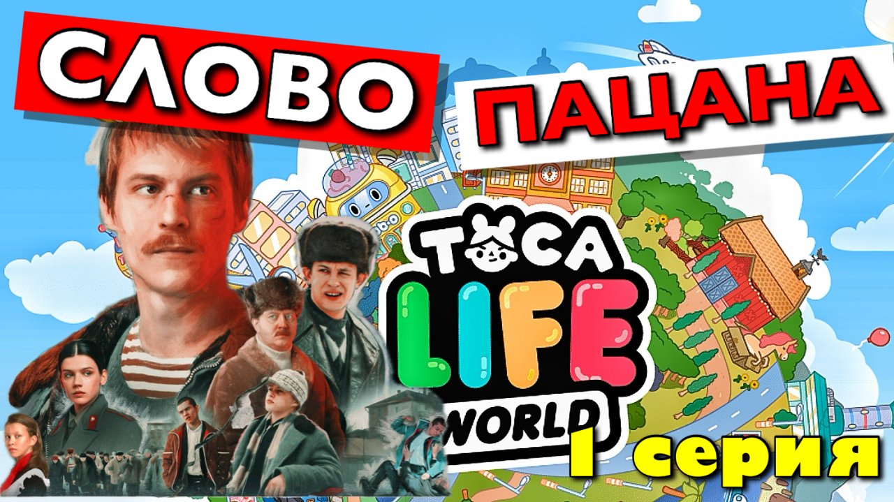 СЛОВО ПАЦАНА (1 серия) Тока Бока сериал