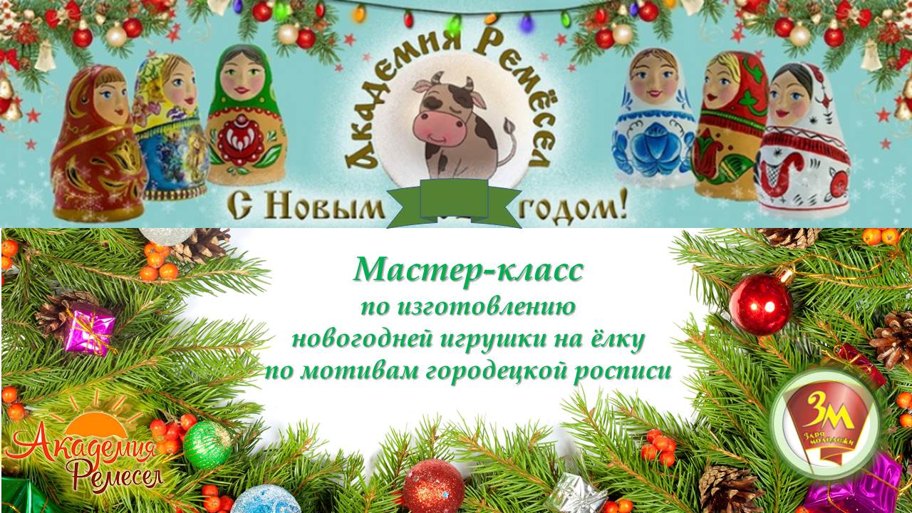 Мастеркласс по изготовлению ёлочной игрушки