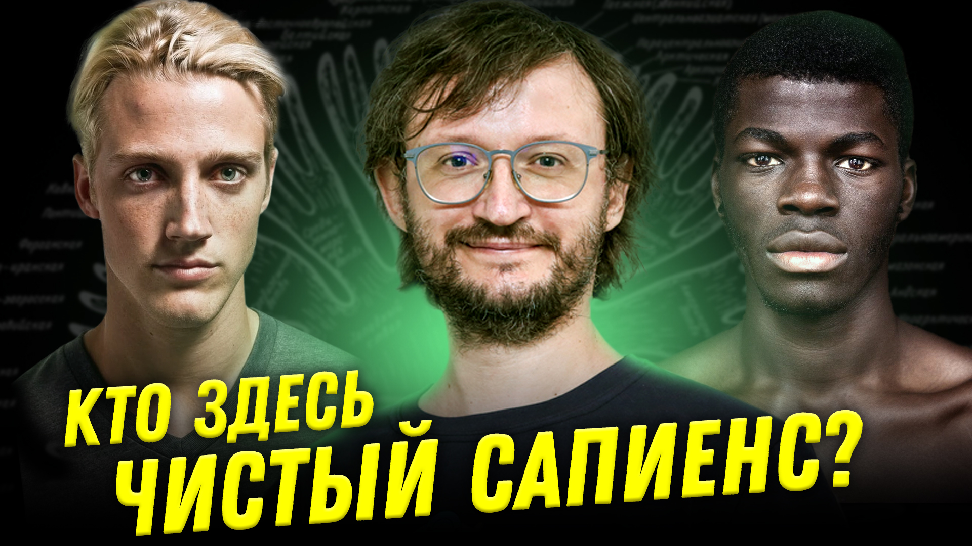 Наши предки были неграми? | Ученые против мифов 22-2 | Станислав Дробышевский