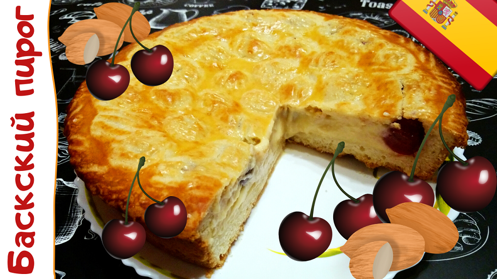 БАСКСКИЙ ПИРОГ С ЧЕРЕШНЕЙ И МИНДАЛЕМ / Вкуснейший пирог с заварным кремом по-испански