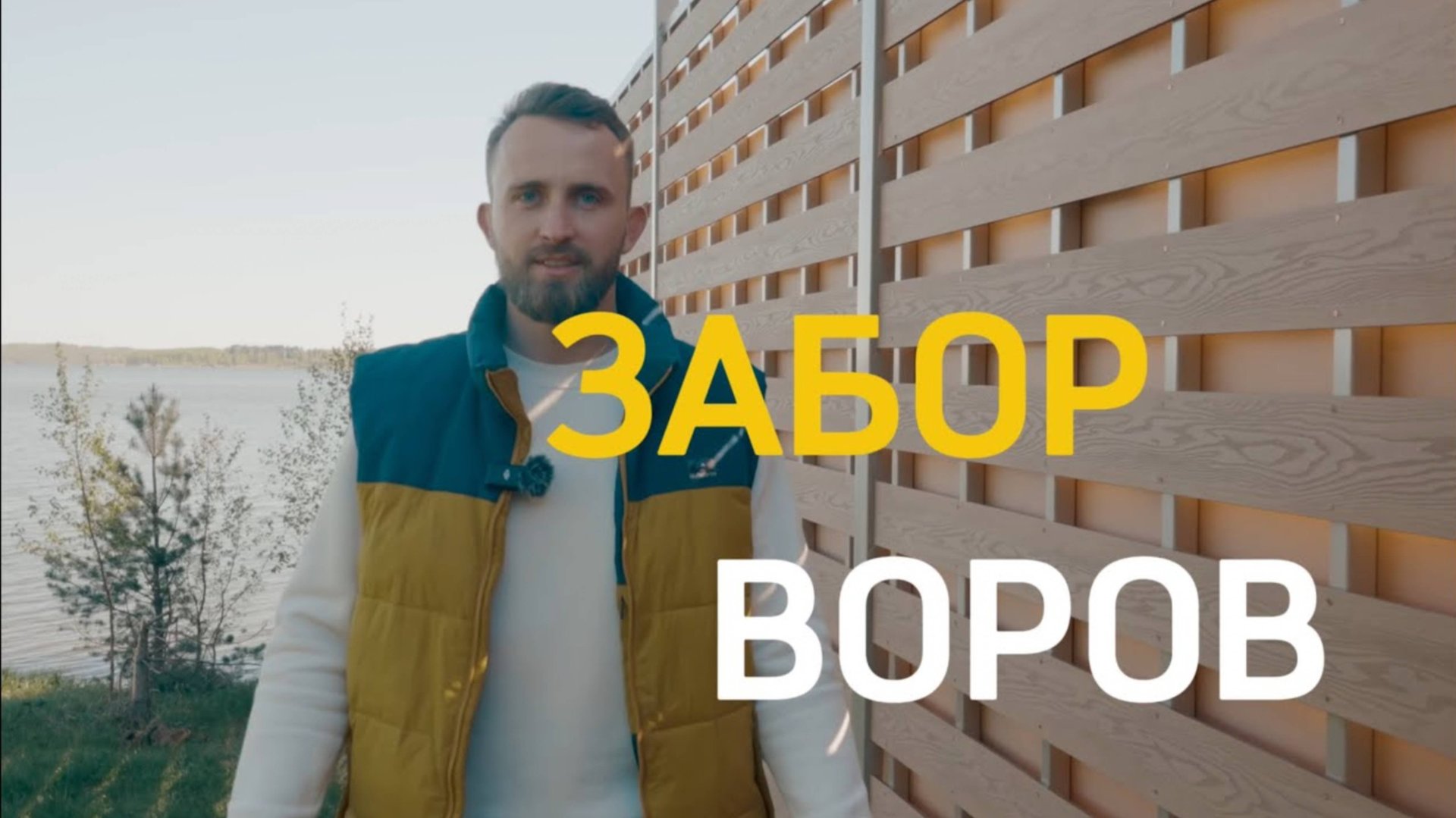 ПОЧЕМУ ВОРЫ ЛЮБЯТ ЭТИ ЗАБОРЫ?