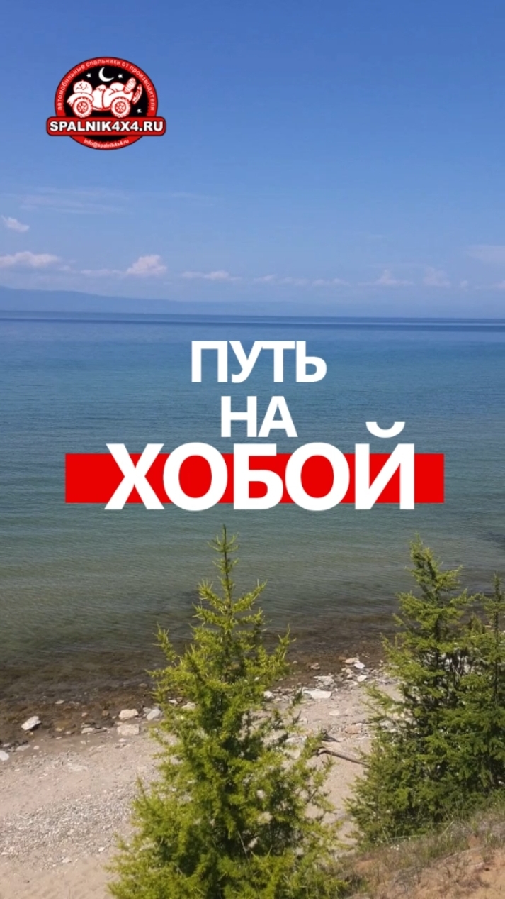 Ольхон 💭 - мечта мизантропа 🤭 Путешествие из Владивостока на Байкал. ##Spalnik4x4