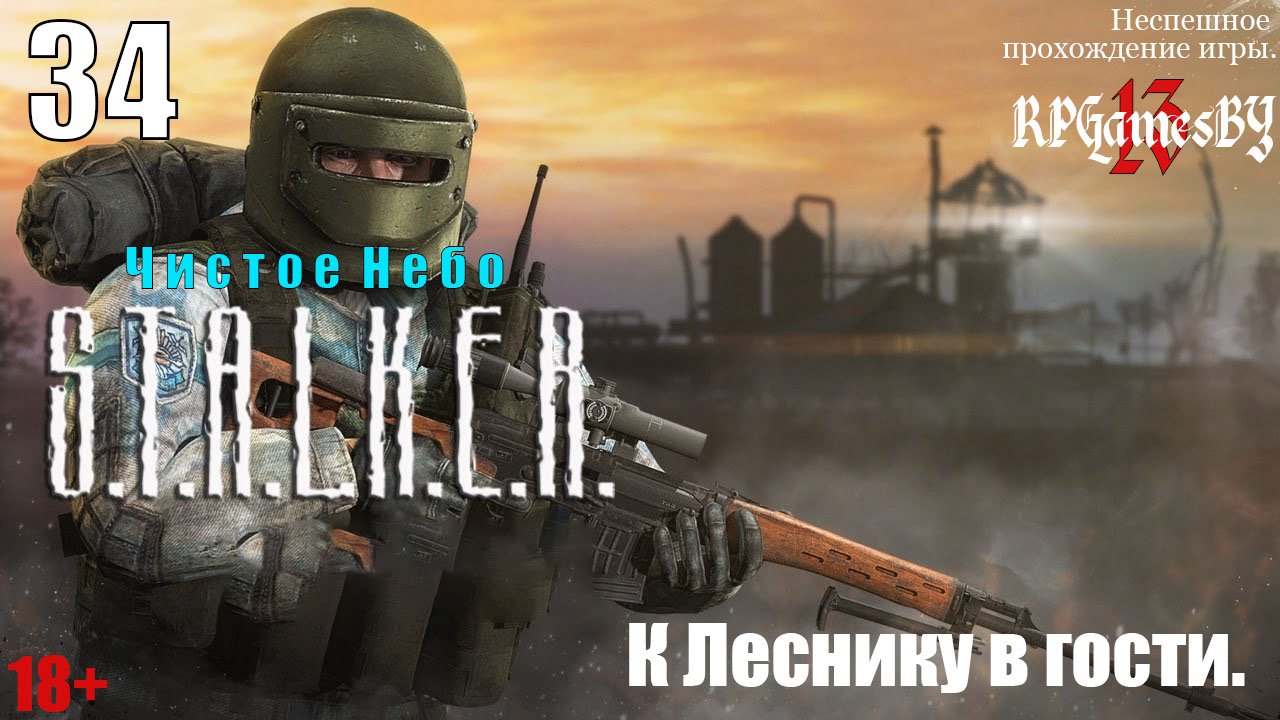 Прохождение S.T.A.L.K.E.R.: Чистое небо #34 К Леснику в гости.
