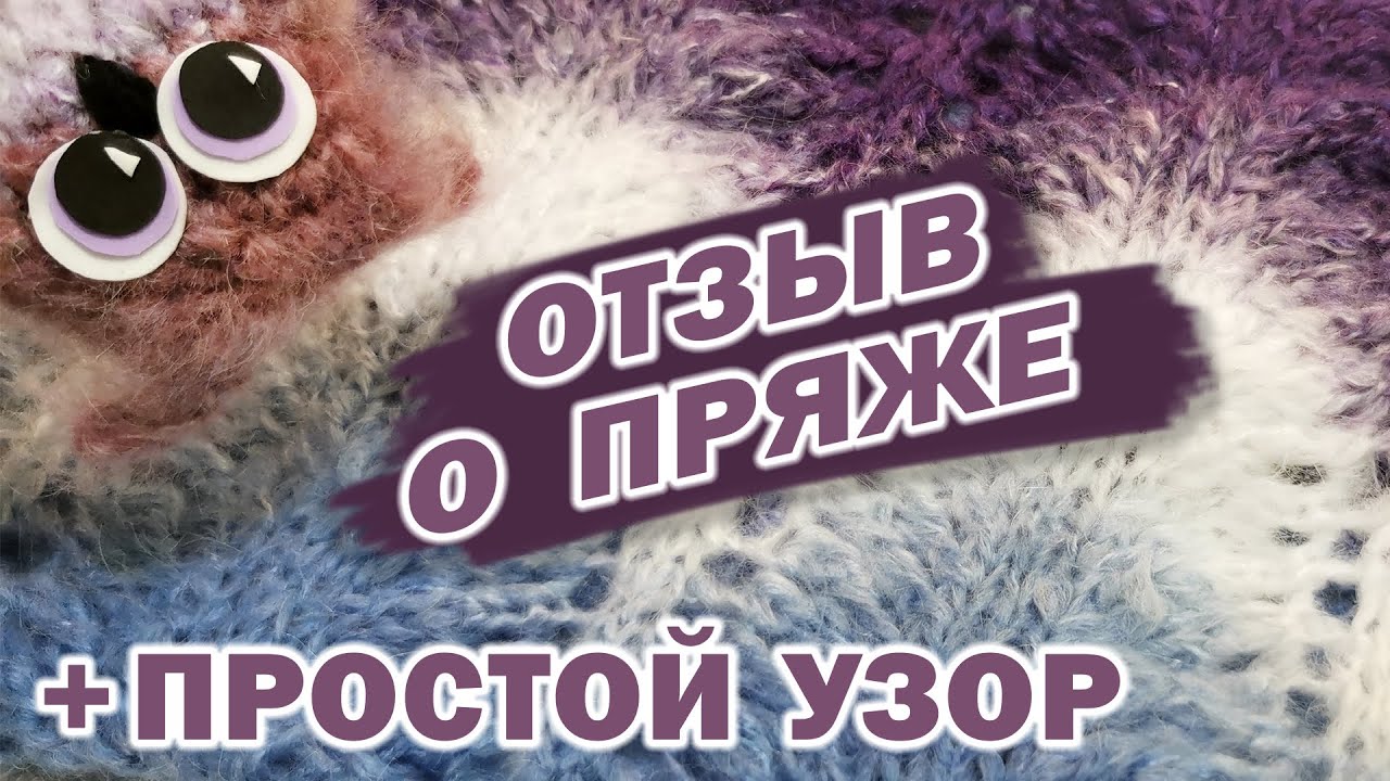 Отзыв о пряже Bellissimo от YarnArt. Лёгкий ажурный узор спицами для палантина.