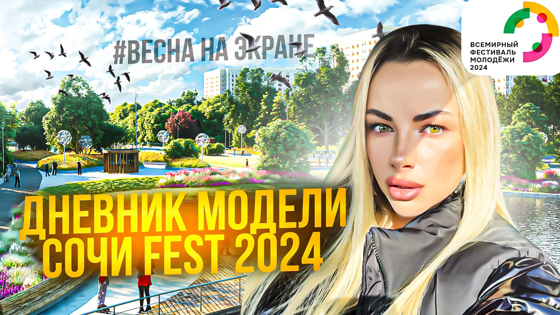 СОЧИ FEST2024 «Весна на экране»