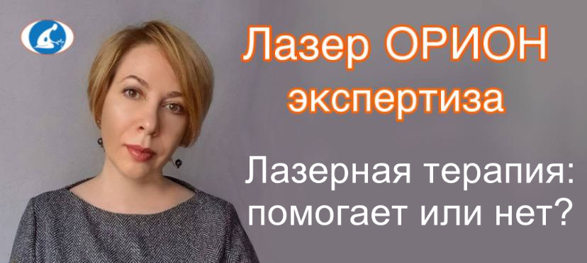 Лазерная терапия: помогает или нет?
