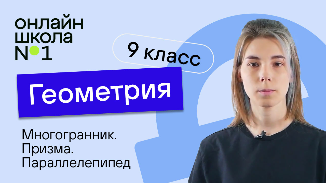 Многогранник. Призма. Параллелепипед. Урок 15. Геометрия 9 класс