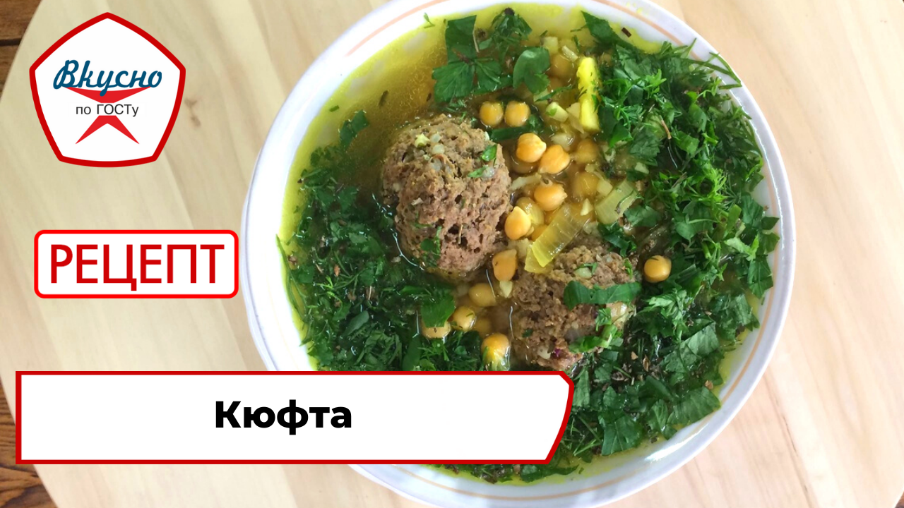 Кюфта | Рецепт | Вкусно по ГОСТу