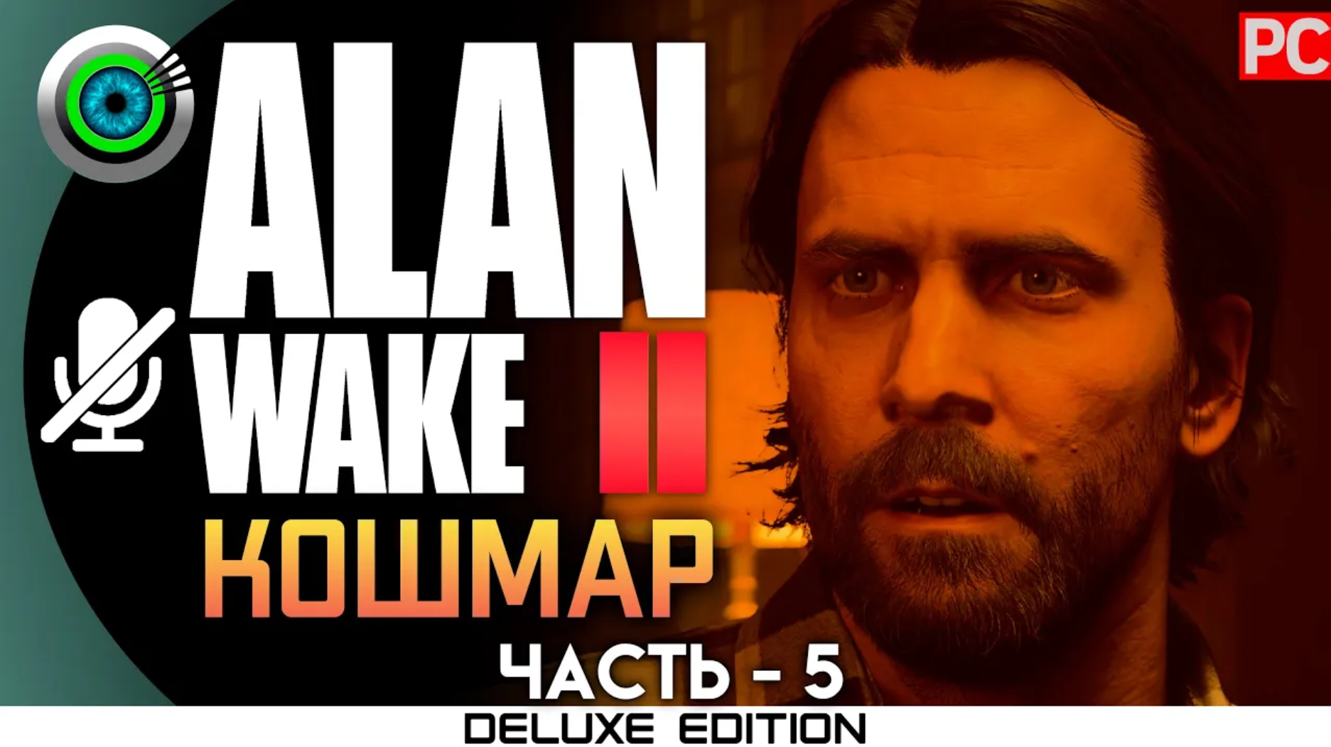 «НОЧНОЙ КОШМАР» (100%) ALAN WAKE 2 🏆 Прохождение Без комментариев — Часть 5