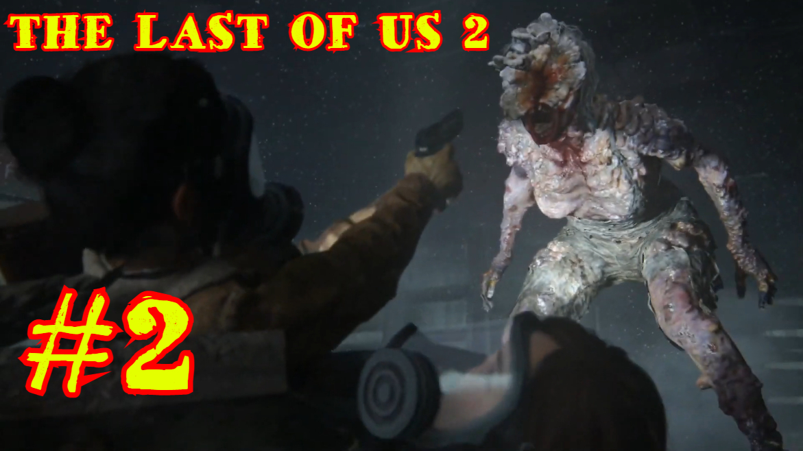 THE LAST OF US 2 | ОДНИ ИЗ НАС 2 | #2